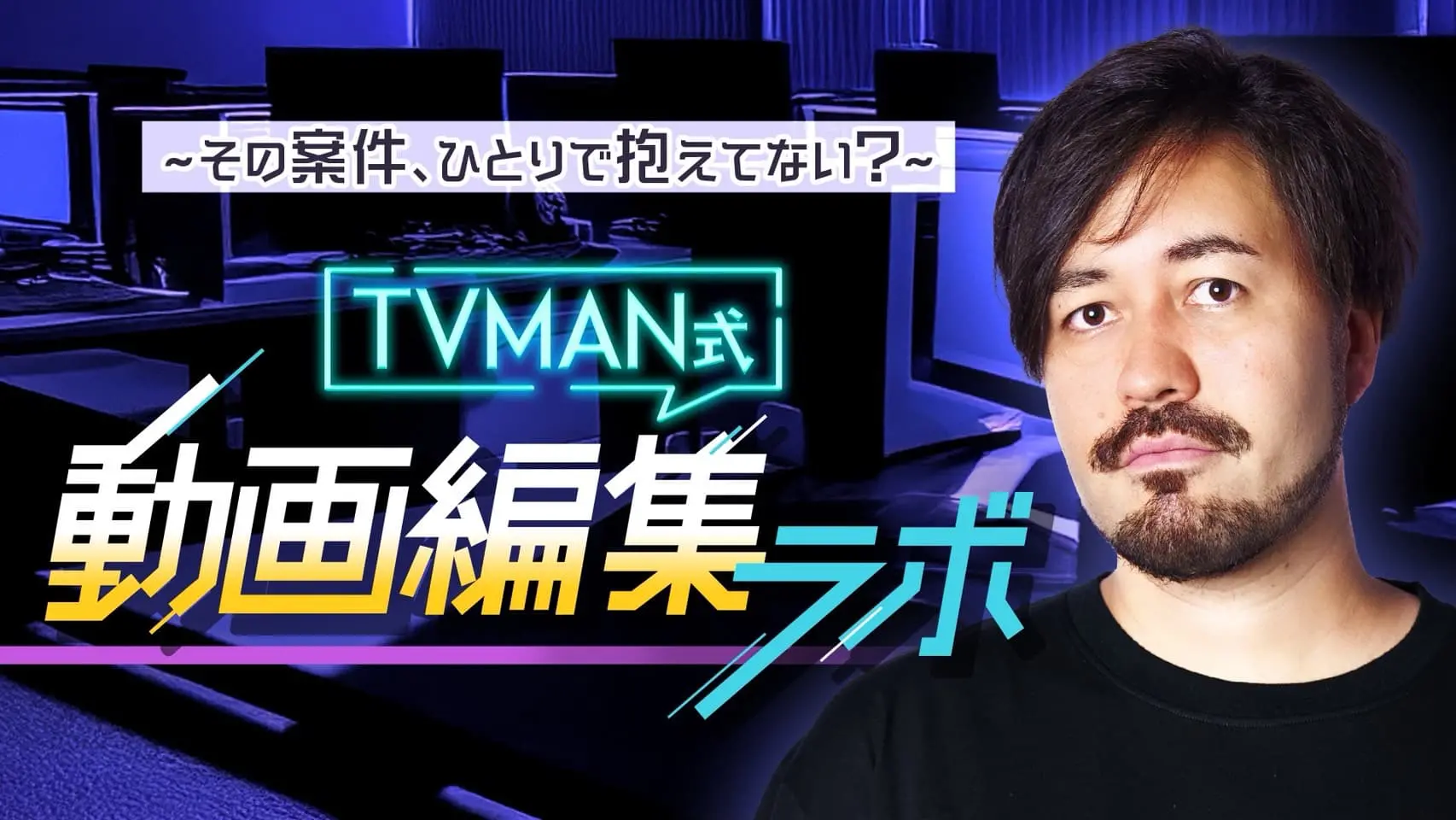 TVMAN式動画編集サロン